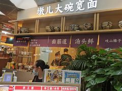 -墩儿大碗宽面(来福士店)
