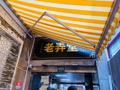 门面-沪西老弄堂面馆(定西路店)