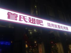 门面-管氏翅吧(中关村店)