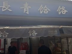 -长青饸饹(劳动路店)