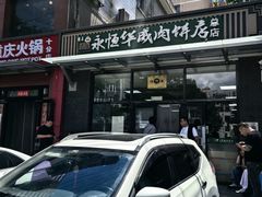 -清真永恒华威肉饼(潘家园店)