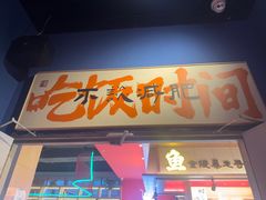 -金陵暴走龙虾·烧烤·排档(南京总店)