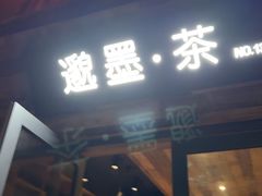 -邈墨茶馆(大兜路1号店)