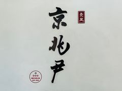 -京兆尹(雍和宫店)