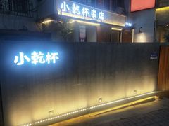 门面-小乾杯串店•16年沈阳烧烤(文安路店)