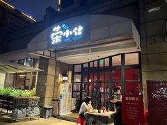 -荣小馆(临海世纪花城店)