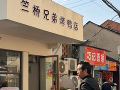 -竺桥兄弟烤鸭(总店)