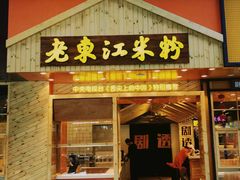门面-老东江米粉(南方大厦店)