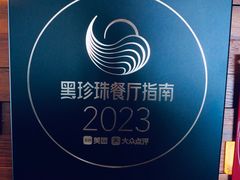 -广州柏悦酒店·悦景轩·粤菜餐厅