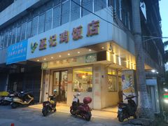 门面-巫记鸡饭店