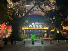 -杭州开元森泊度假乐园