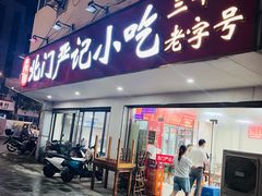 -北门严记小吃(九华中路店)