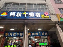 门面-阿秋牛排(湖心街店)