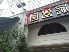 -詠春园