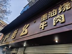 -严老幺烧麦(前进四路店)