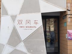 -双风车咖啡馆 Twin Windmills(六道口店)