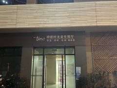 门面-研磨时光音乐餐厅(丁家庄店)