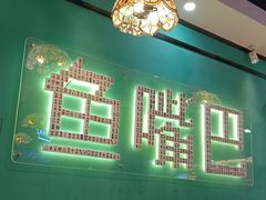 -老街鱼嘴巴(坡子街老店)