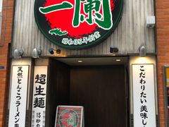 -一兰拉面(新宿中央东口店)