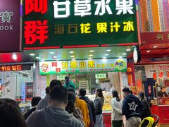 -阿群甘草水果
