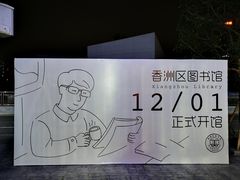 -香洲区图书馆(乐士文化区店)