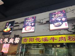 门面-贵州六盘水羊肉粉(观音桥店)
