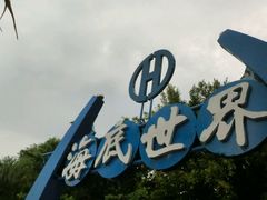 -亚龙湾海底世界