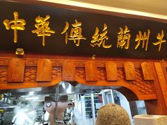 -丝路伊兰·兰州牛肉面(牛街总店)