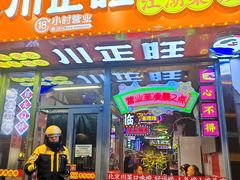 -川正旺江湖菜(三元桥店)
