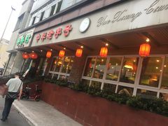 门面-粤香村(清真川菜店)