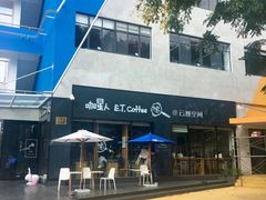 -咖星人E·T coffee·云赛空间