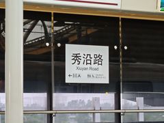 -秀沿路(地铁站)