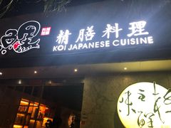 门面-鲤·鮨KOISUSHI