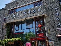 -万景饭店·鱼街农家菜