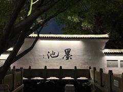 -墨池公园