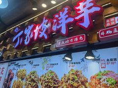 -丁家坡洋芋·观音桥好吃街A区(全国总店)