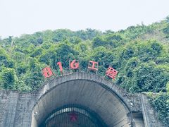 -816工程景区