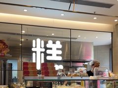 -陕拾叁-西安糕点(大雁塔店)