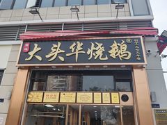-黄连大头华烧鹅店(大良店)
