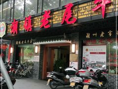 门面-潮镇老尾牛杂(环城西路店)