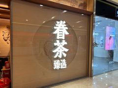 -眷茶臻选(锦艺城店)