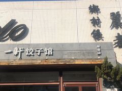 -一轩饺子馆(丽都店)
