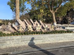 -东钱湖小普陀景区