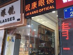 -视康眼镜·蔡司授权店(同乐路广州眼镜城店)