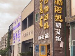 -格日勒阿妈蒙古厨房(巨海店)