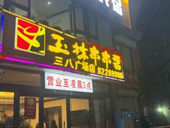 -成都玉林串串香火锅(三八店)