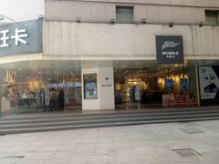 门面-卡旺卡(芜湖步行街一店)