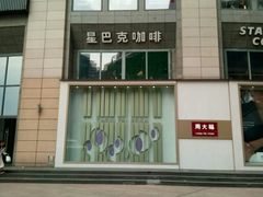 门面-星巴克臻选(重庆大融城店)