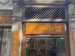 -北平小馆·烤鸭·家常菜(磨房北里店)