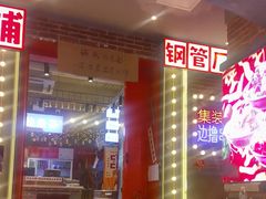 -钢管厂歆瑞源油卤串串香(春熙路太古里店)